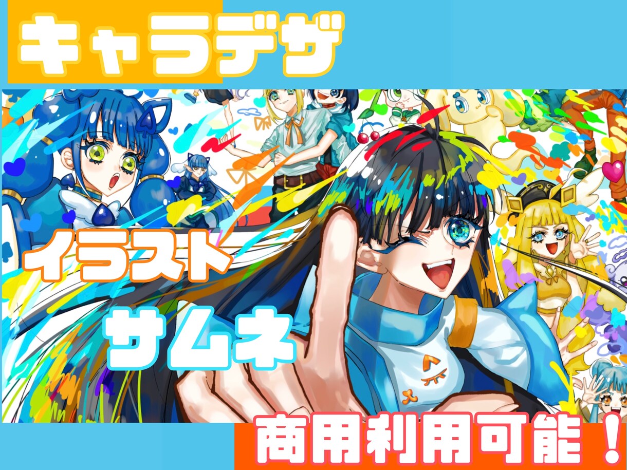 商業利用可能！明るくてキラキラした絵を描きます 鮮やかで目に留まるイラスト。周りと差をつけよう！！ イメージ1