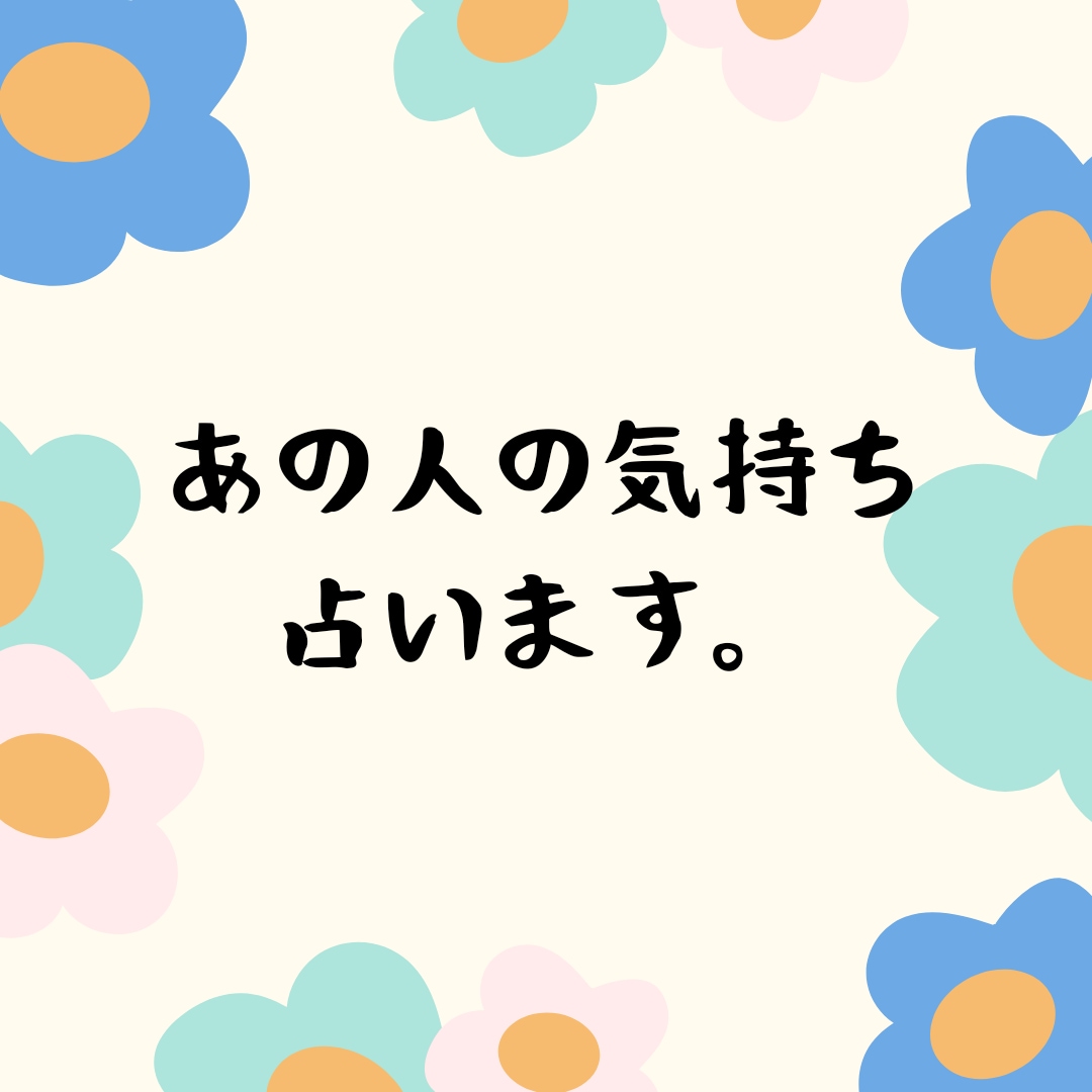 気になるお相手の気持ち占います あの人はどう思っているの？気になる相手の気持ちを占います イメージ1