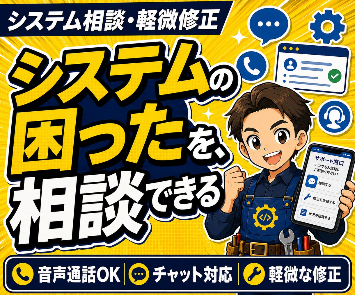 システムのお悩み相談と軽微な修正を承ります 音声通話にも対応、分からない状態から相談できます イメージ1