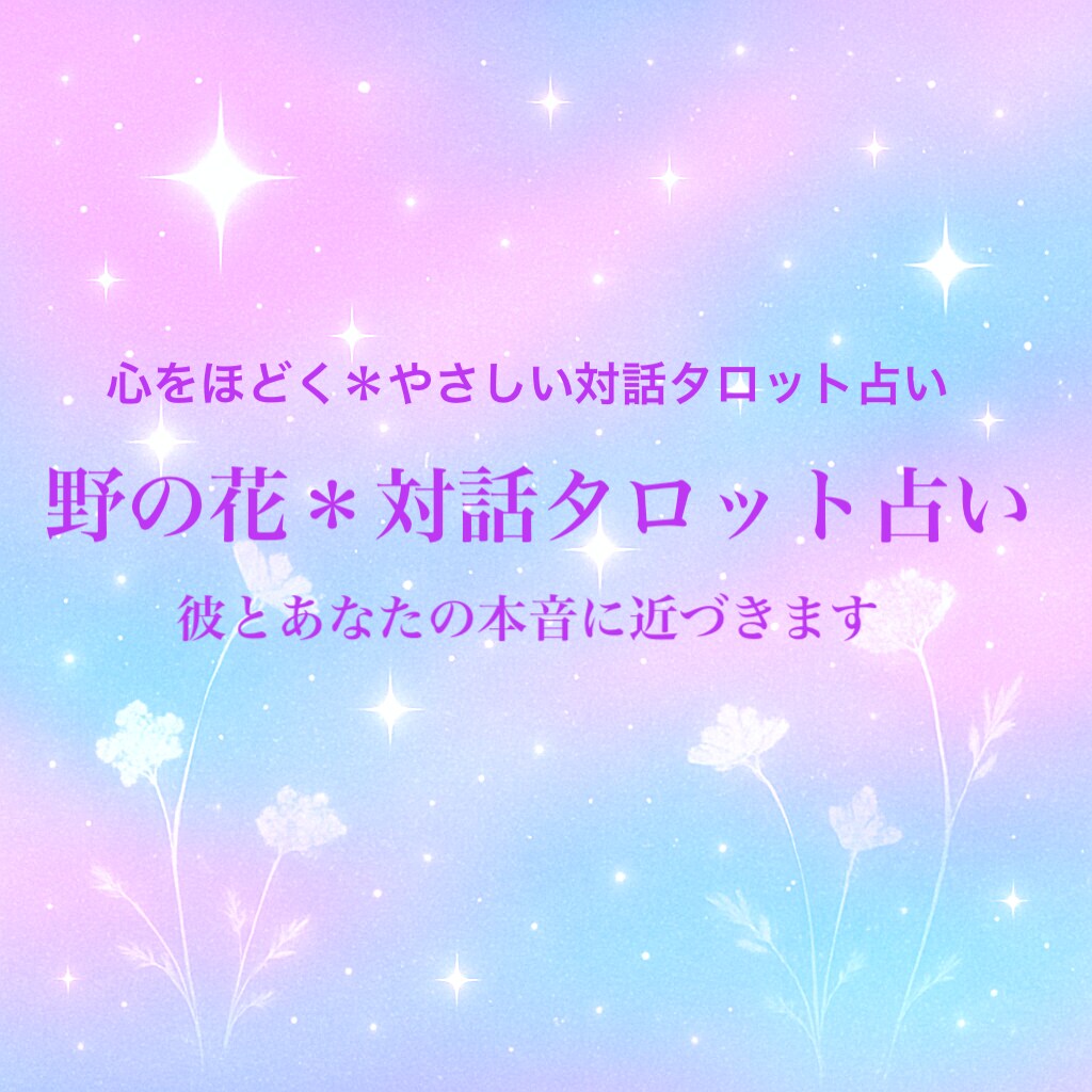 恋愛特化＊やさしい対話タロット占います オリジナルタロット恋を専門とした 野の花リーディングです イメージ1