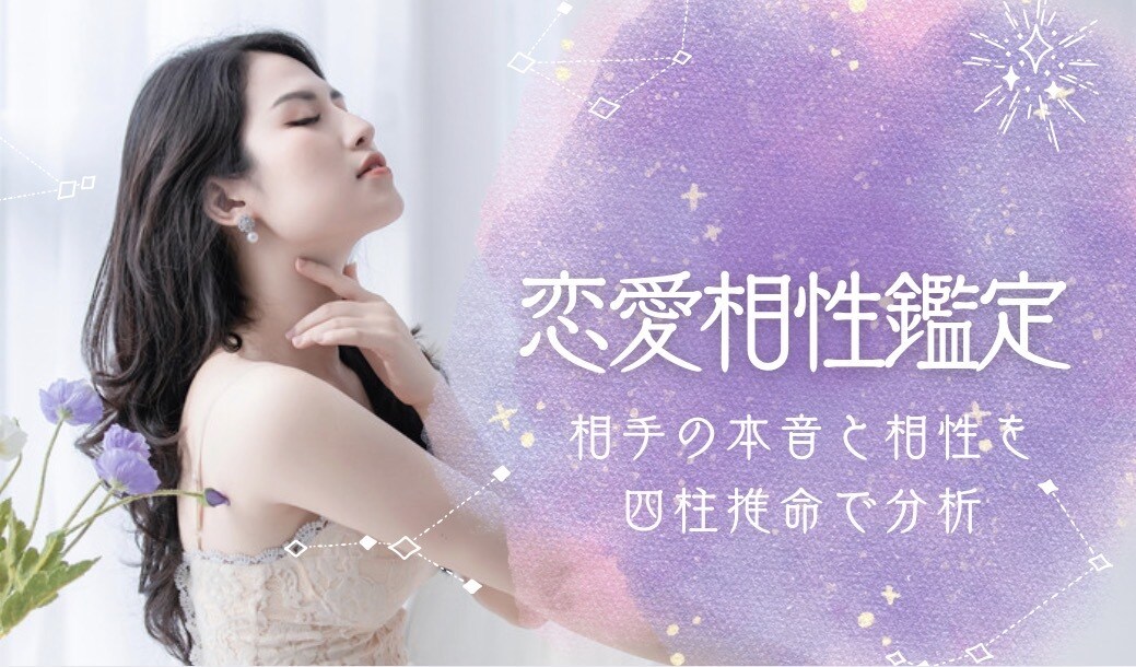 あなたの恋愛タイプと相性の良い人を徹底鑑定します 恋愛パターンと相性タイプを分析 イメージ1