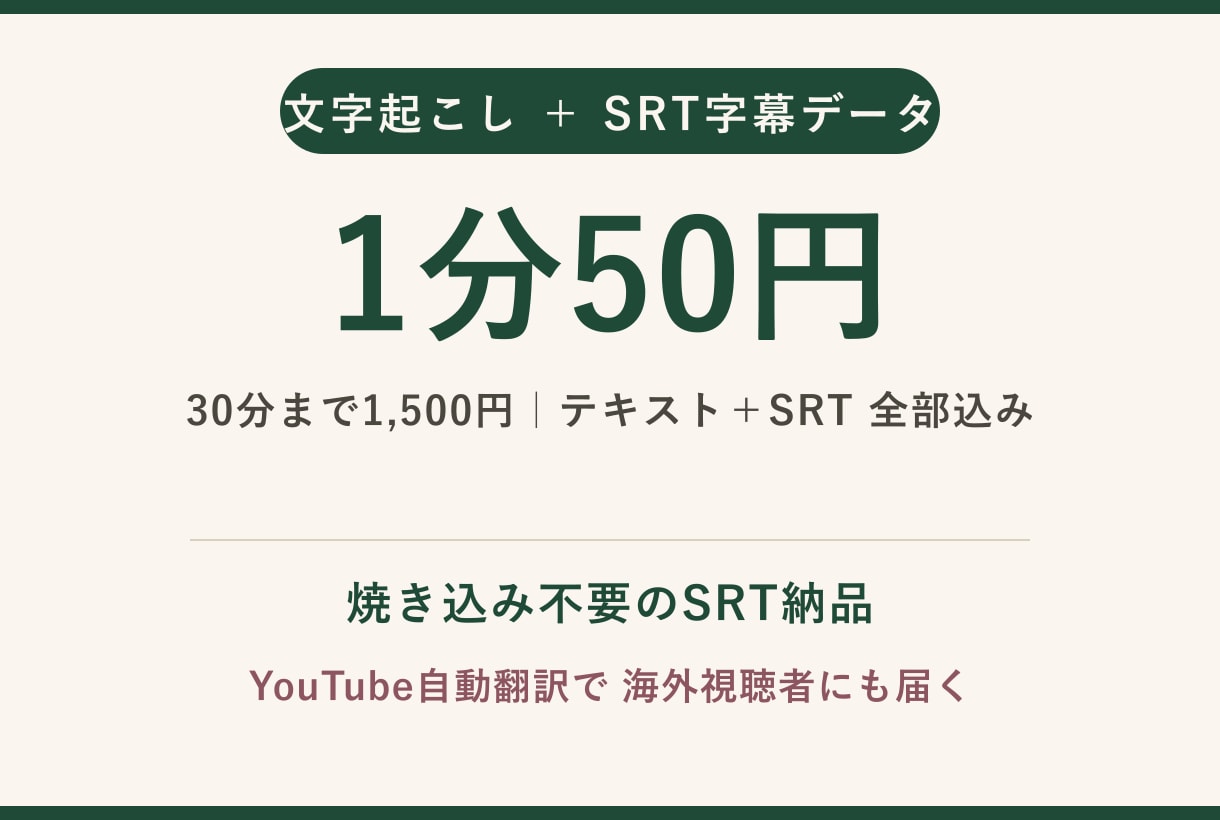 1分50円！SRT字幕データ込みで文字起こしします SRT納品×YouTube自動翻訳で海外にも届く字幕データ イメージ1