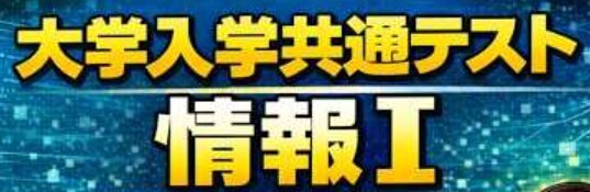 共通テスト［情報1］プロ講師、現医学生が教えます 共通テストの情報1を基礎から満点まで最短で攻略させます！ イメージ2