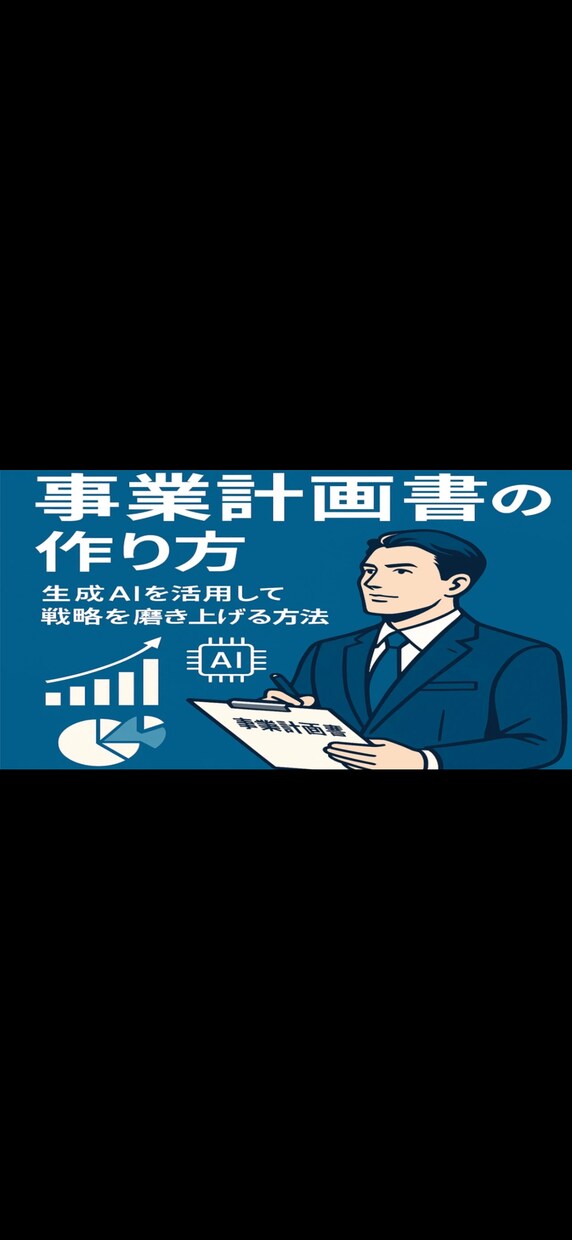 生成AIで勝ち抜く事業計画書の作り方を教えます 生成AIで勝利を掴む事業計画書の作り方 イメージ1