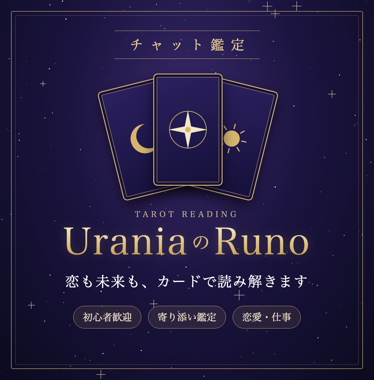 タロットで恋のお悩みを文章で丁寧に読み解きます UraniaのRuno｜じっくり文章で届けるタロット鑑定 イメージ1