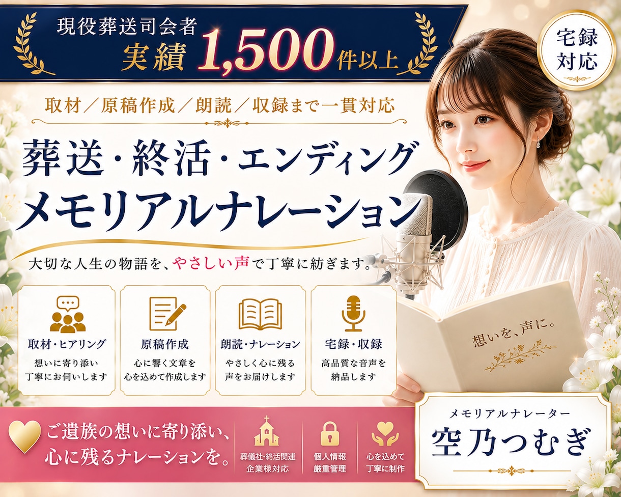 葬儀司会｜実績1500件 |ナレーション制作します 大切な人生の物語を、安心して任せられるナレーションに。 イメージ1