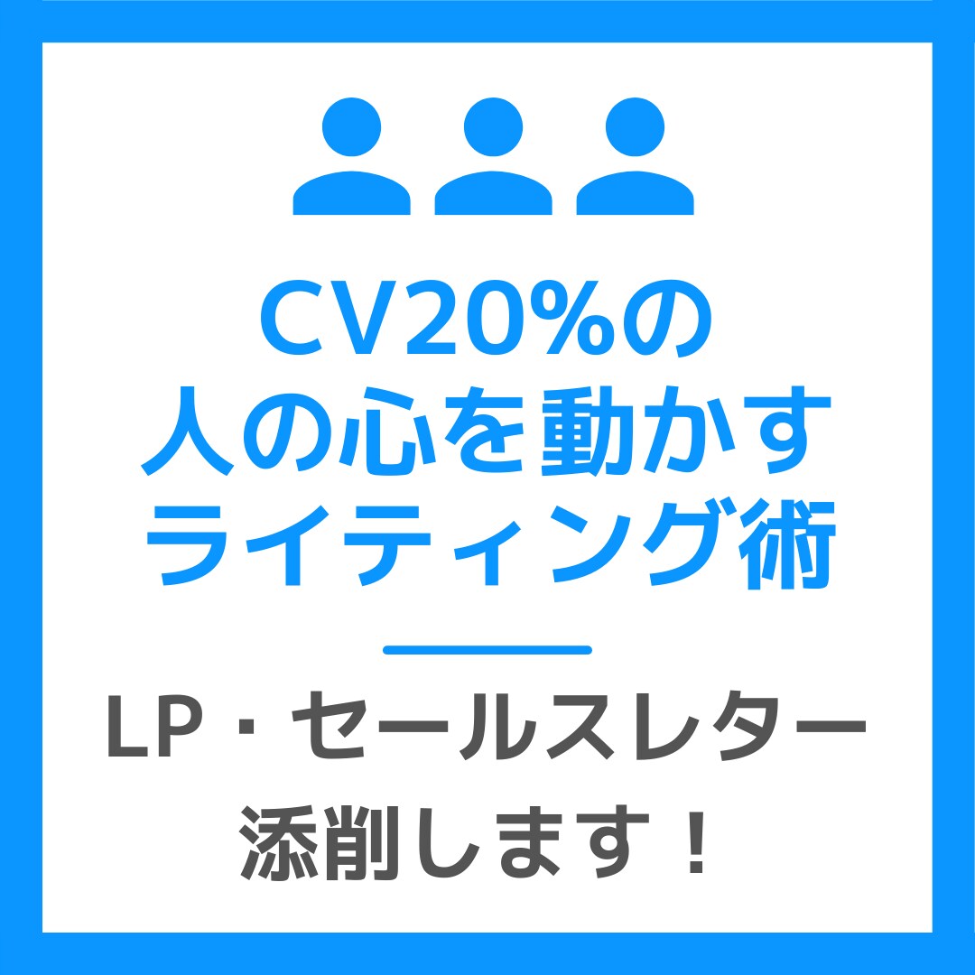 セールスレター・LPを添削します CVがないのは、明確な理由があります！ イメージ1