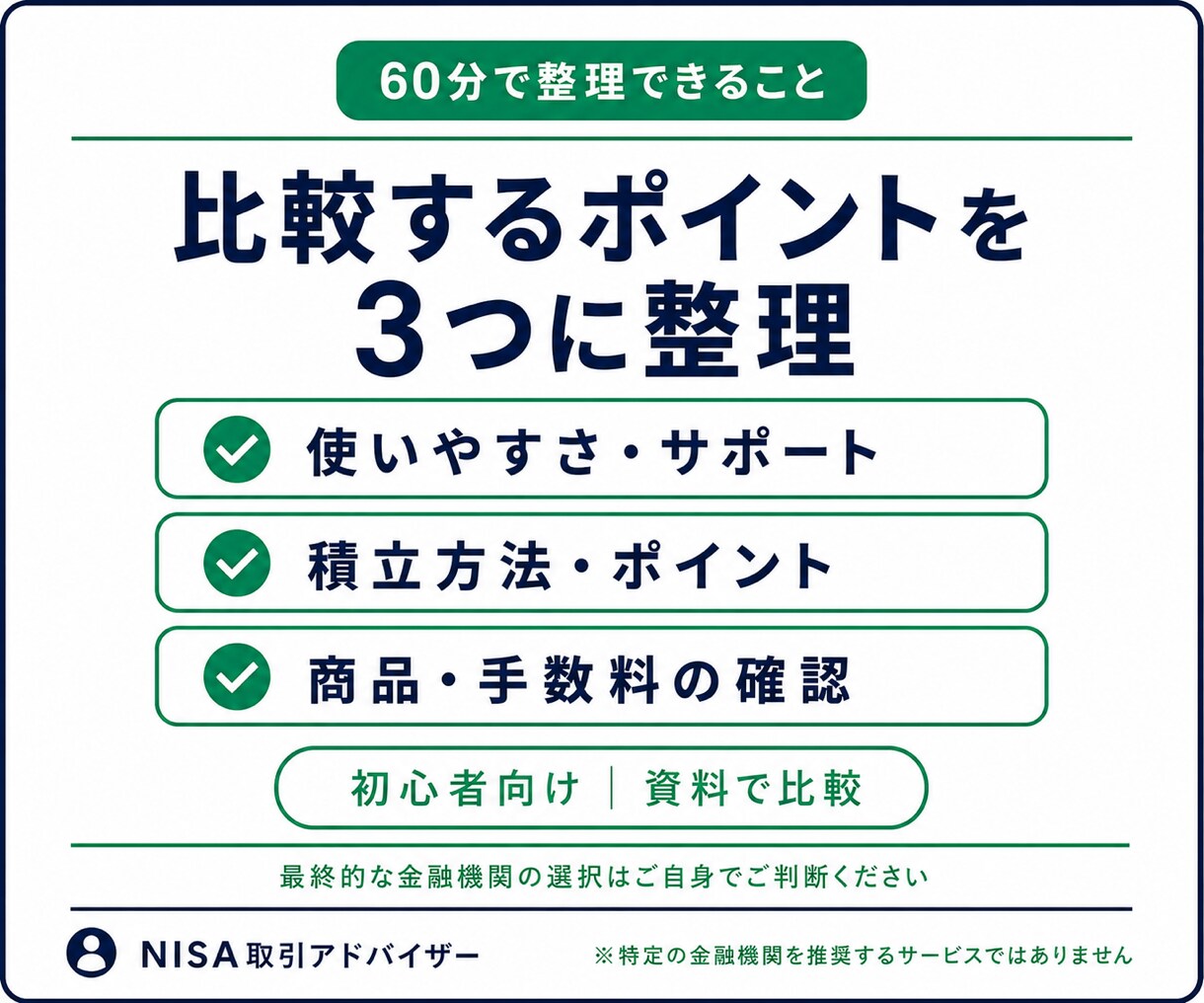 新NISAの証券会社選びから開始まで伴走します 口座をまだ持っていない初心者向け｜選び方から伴走 イメージ3