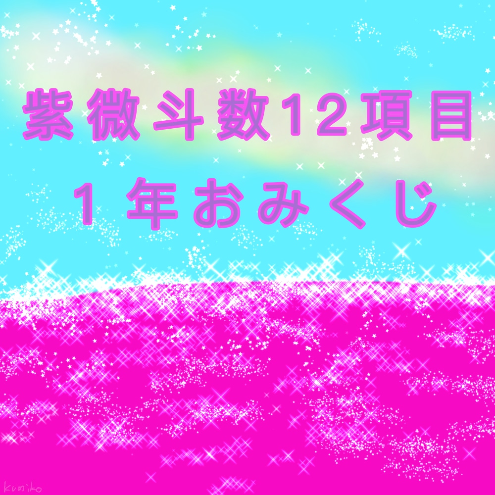 紫微斗数1年おみくじ占います 1年の運勢12項目のおみくじメッセージでお伝えします | 総合運 | ココナラ