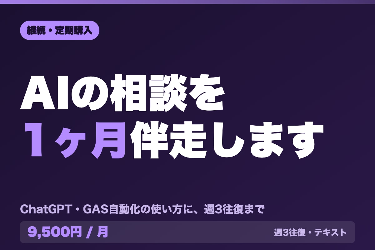 AIの業務活用を1ヶ月テキストで伴走します 使い方の相談に特化。週3往復まで1ヶ月テキストで伴走します イメージ1