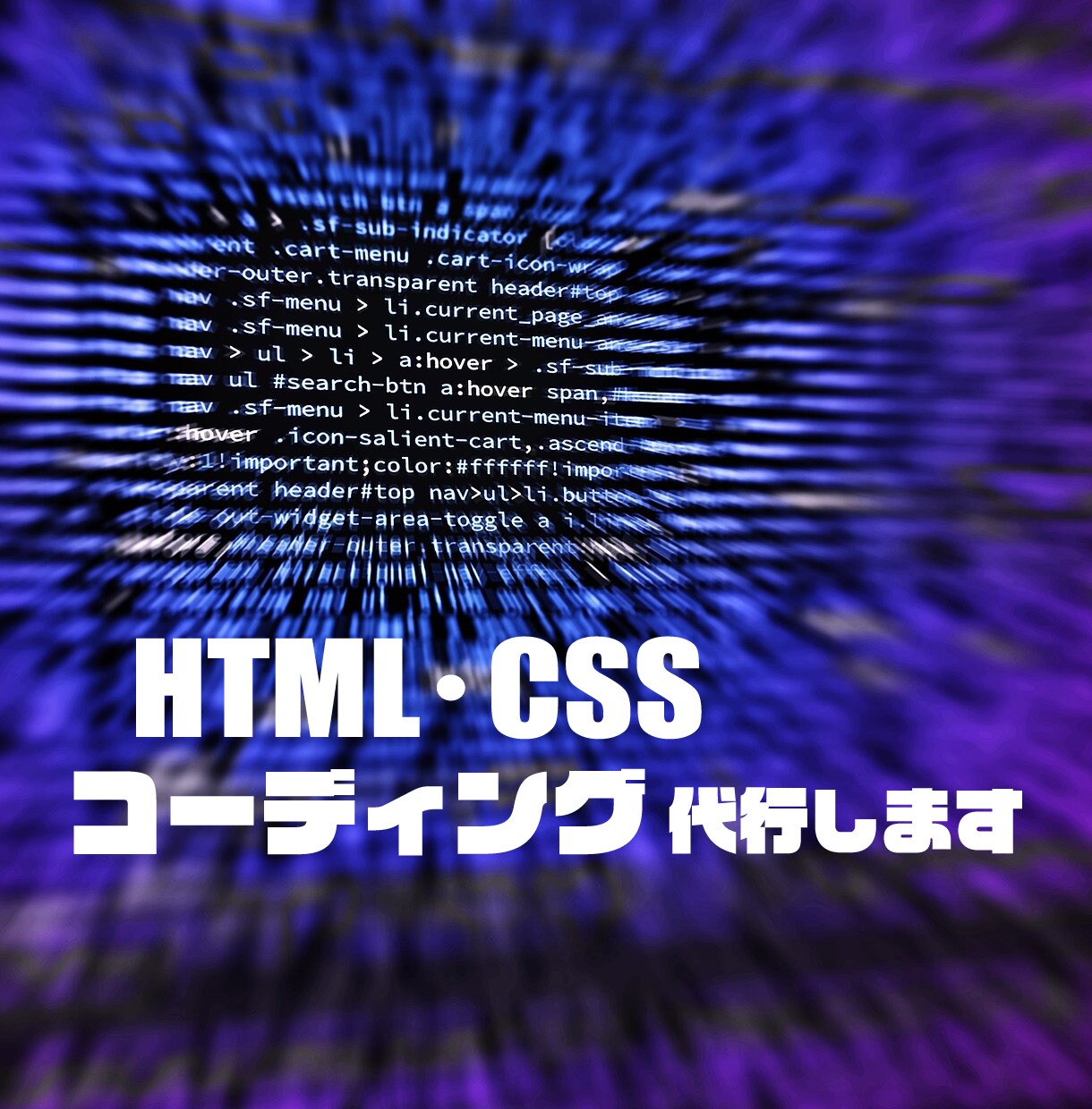 HTML・CSSコーディング承ります 業歴10年以上、迅速・丁寧に対応いたします イメージ1