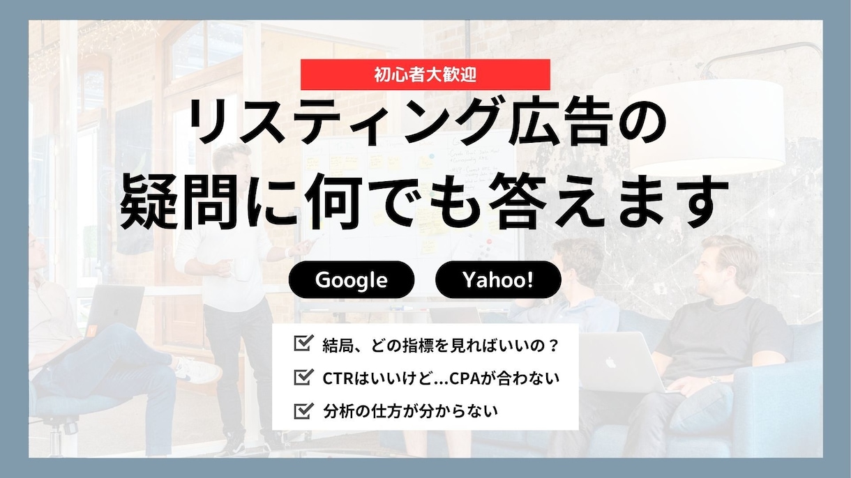 ビデオ通話！リスティング広告の疑問に何でも答えます 初心者歓迎！現役WEBマーケターが本気でアドバイスします！ イメージ1