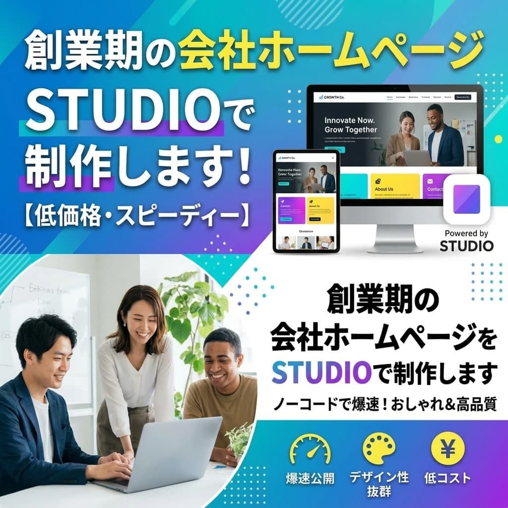 創業期の会社ホームページをSTUDIOで制作します 名刺代わり・取引先への安心感・口座開設にも対応 イメージ1