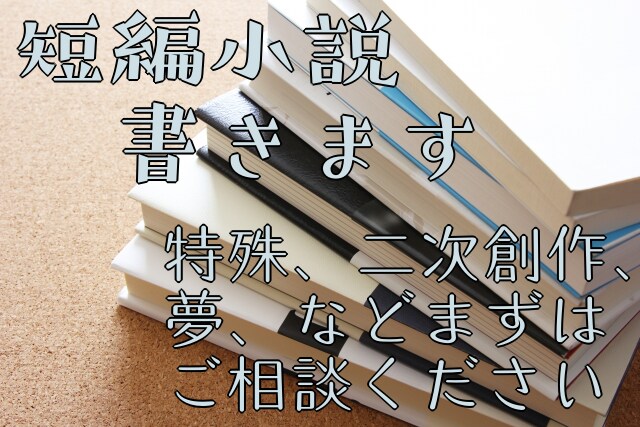 短編小説書きます 一次・二次・夢など！　掌編小説複数も承ります！ イメージ1