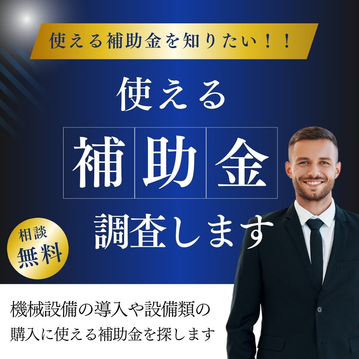 設備投資に使える補助金の調査を行います 機械設備の導入や設備の購入に使える補助金を知りたい方へ！ イメージ1