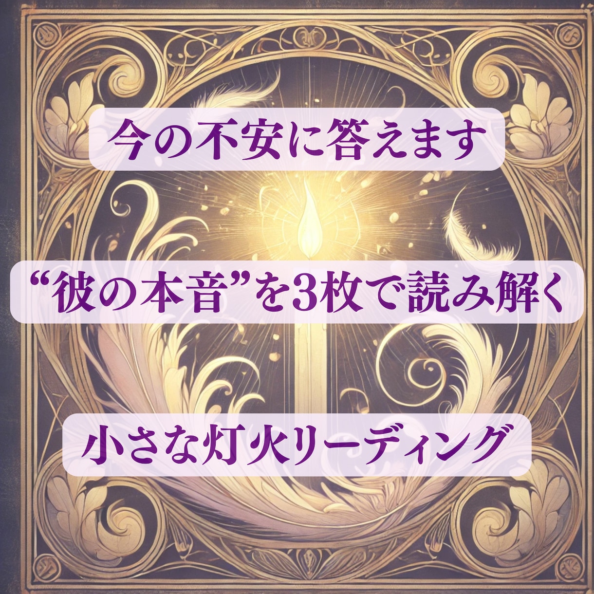 恋愛タロット3枚で心の翻訳をします 現実の配置と心相から、占いでは補えない恋の不安を言葉にします イメージ2