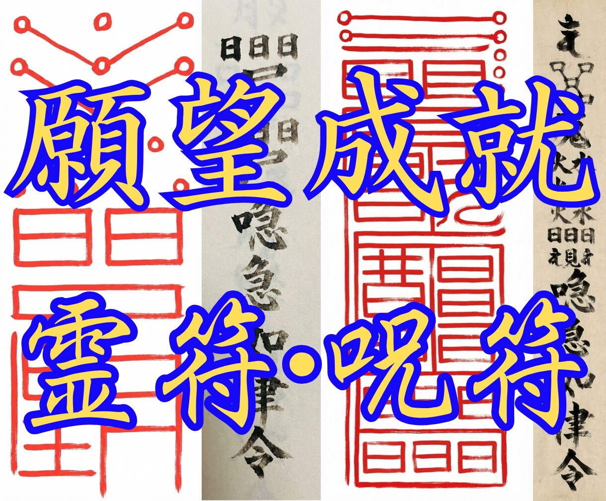願望成就・恋愛成就【伝統霊符・呪符】作成します 恋愛、復縁、片思い、縁結び、良縁、開運、財産、仕事、人間関係 イメージ1