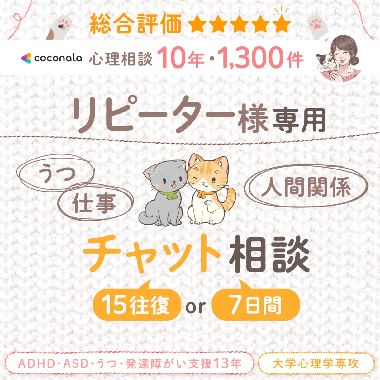 リピーターさん 15往復or7日間文字で見守ります リピーターさん専用 うつ・仕事・人間関係の悩みに イメージ1