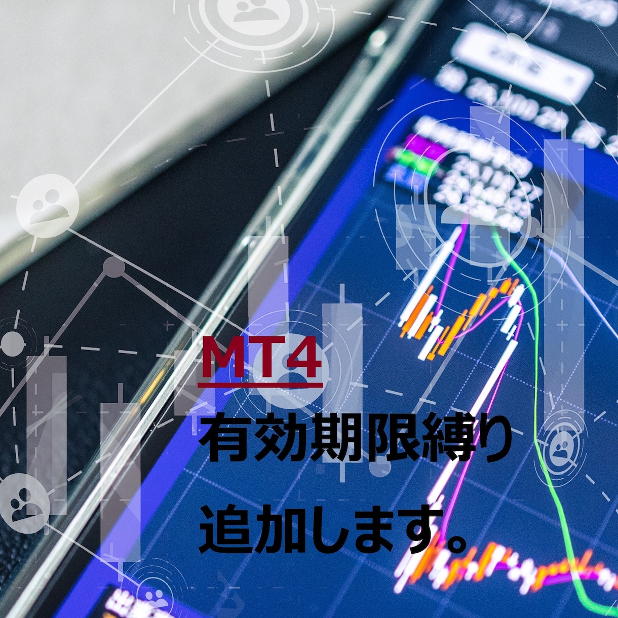 MT4インジケータ/EAに有効期限縛りを追加します 既存のEAやインジケーターに有効期限縛りを追加します イメージ1