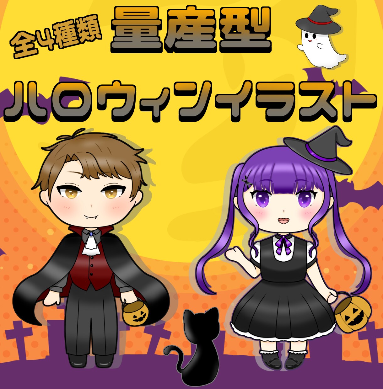ハロウィン向け‼️パーツ分け⭕️ミニキャラ描きます 【10月29日まで】衣装変更⭕️ハロウィンイラスト‼️ イメージ1