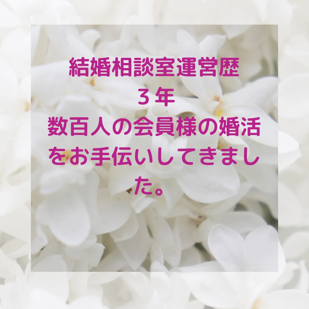 あなたの婚活、正しく成功に導きます 結婚相談所は向き不向きがあります。 イメージ2