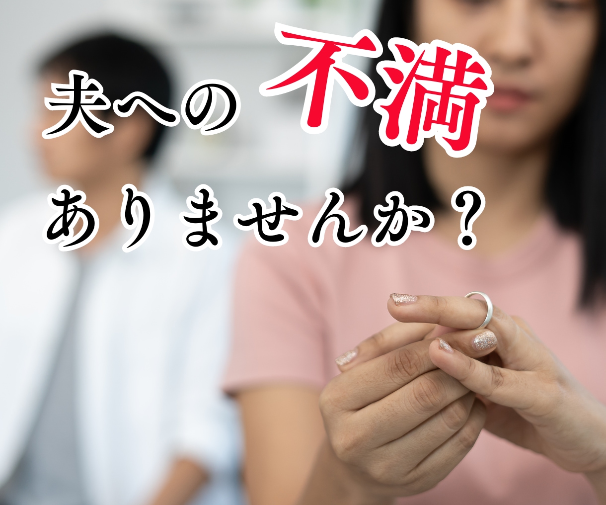 奥様限定★旦那への不満・愚痴どんなことでも聞きます どんな些細なことでも大丈夫！吐き出して心を楽にさせましょう☆ イメージ1