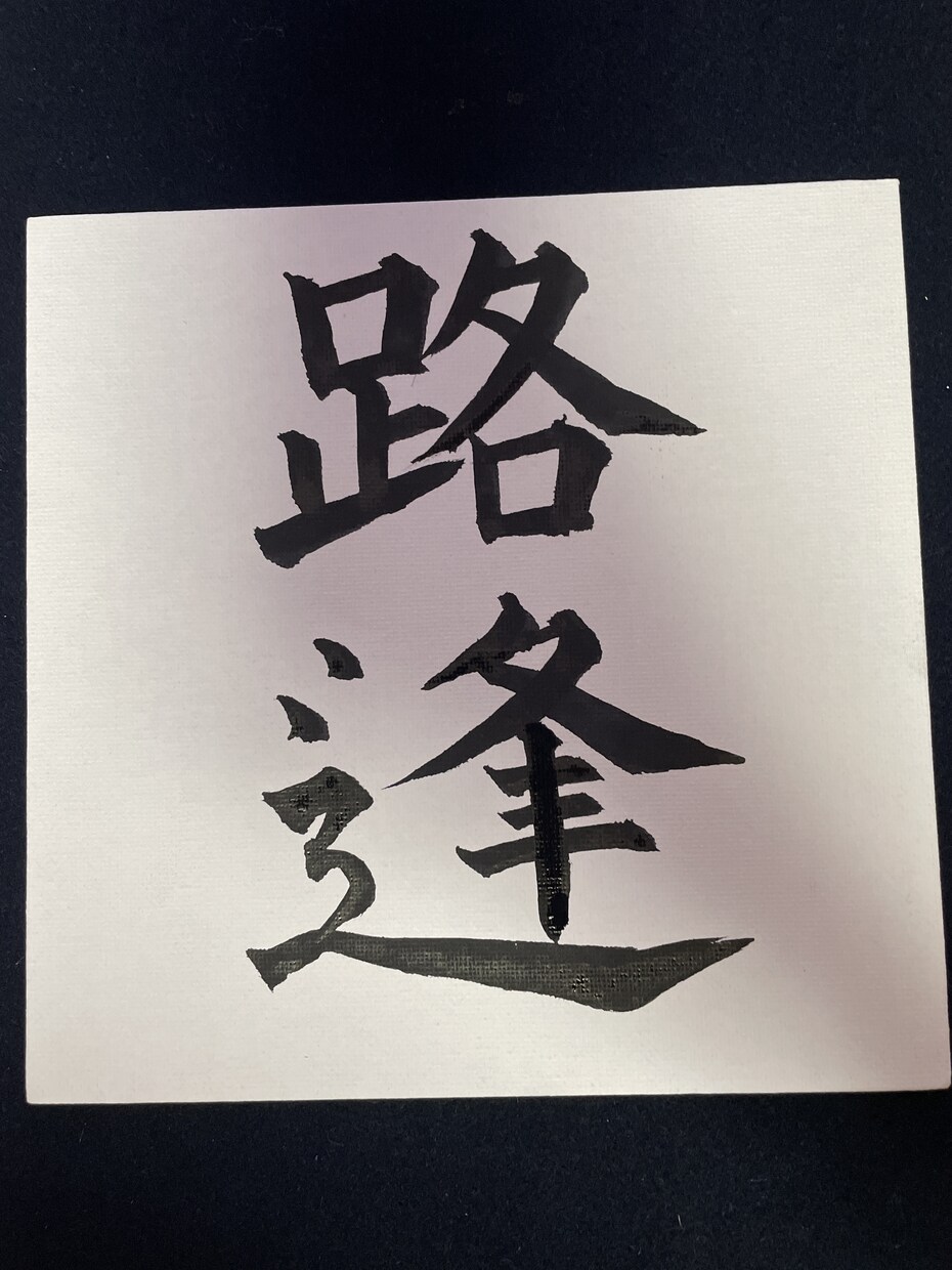 お子さまの命名を気持ちを込めて書かせてもらいます 名前は親からのはじめてのプレゼント イメージ4