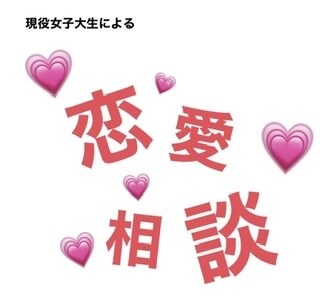 女子大生が恋愛相談にのります 友達には言えないような相談でもお気軽にどうぞ！✨ イメージ1
