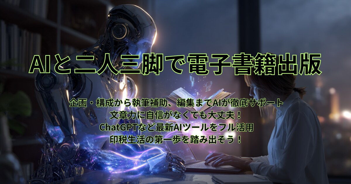 AIと二人三脚での電子書籍出版を教えます AIがあなたの夢を叶える！電子書籍出版サポート イメージ1