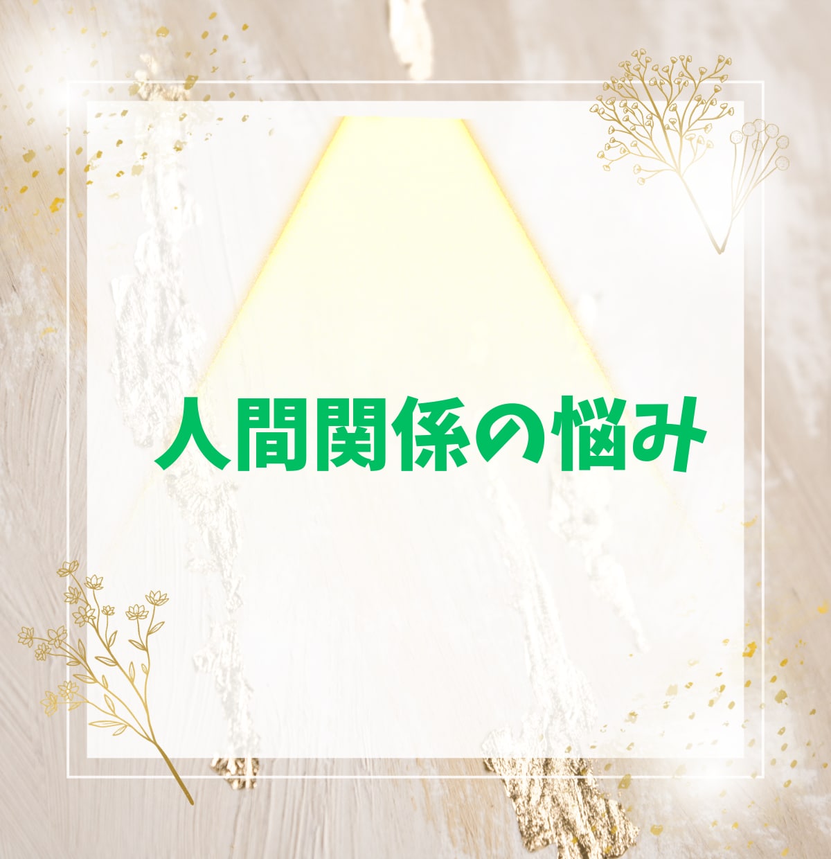 霊視タロット◆10日間あなた専属の占い師になります 毎日の不安や変化に寄り添いチャット鑑定します◆ジャンルフリー イメージ6