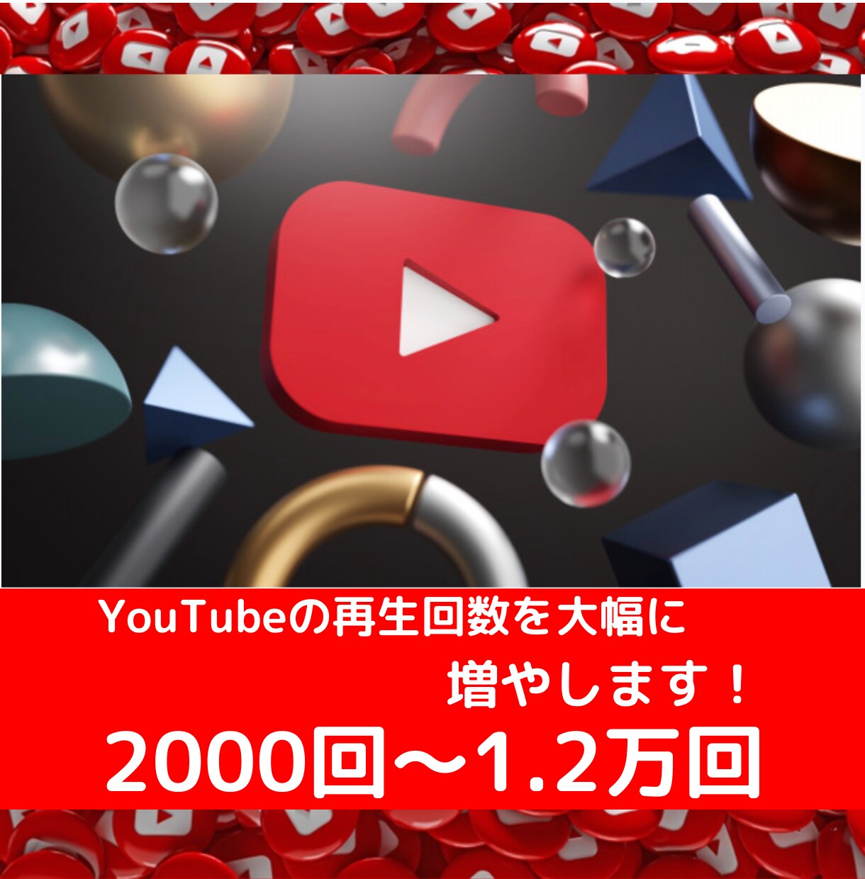 Youtube再生回数10000回増まで拡散します 1000回~振り分け可能！再生時間、収益化に役立ちます！ イメージ1