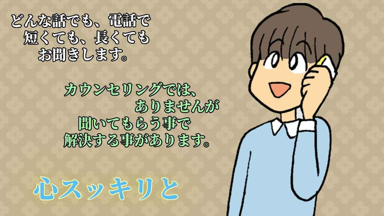 その話聞きます カウンセリングじゃないので、どんな話でも・明日の為に話して イメージ1