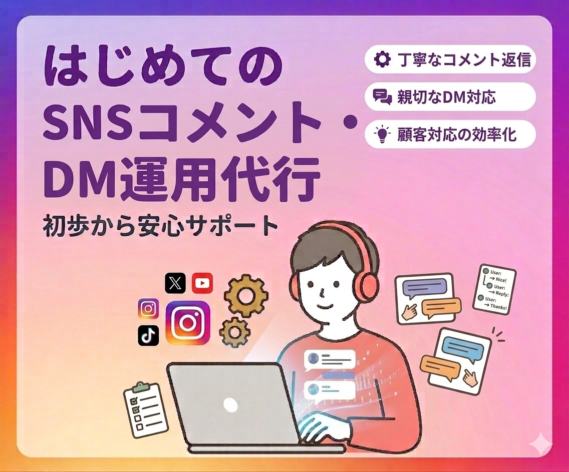 SNSコメント・DM運用代行を行います コメント返信・DM一次対応・簡易顧客管理をサポート イメージ1