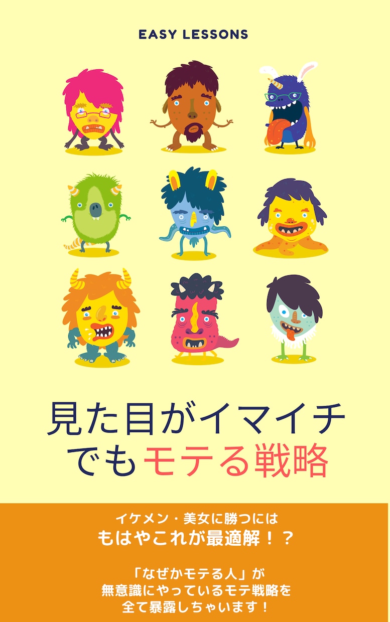 見た目がイマイチでもモテる戦略を教えます 「なぜかモテる人」が無意識にやっているモテ戦略を全て暴露 イメージ1