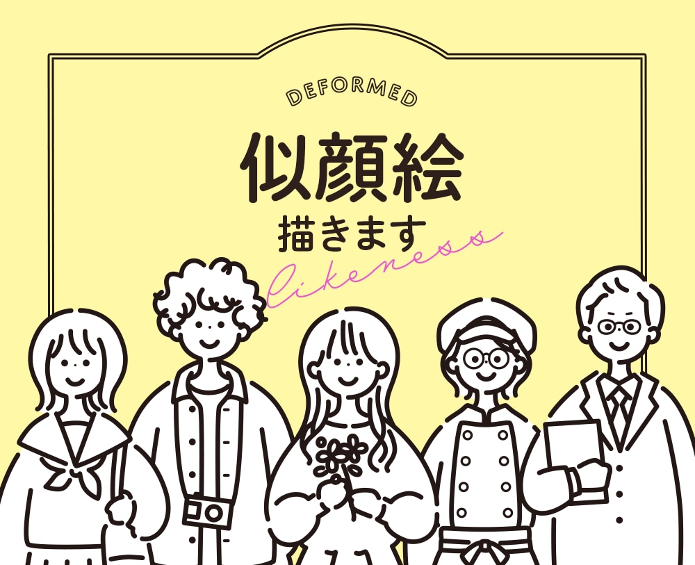 シンプルな似顔絵描きます 【修正無制限】SNSなどのWEB画像、ウェルカムボードにも！ イメージ1