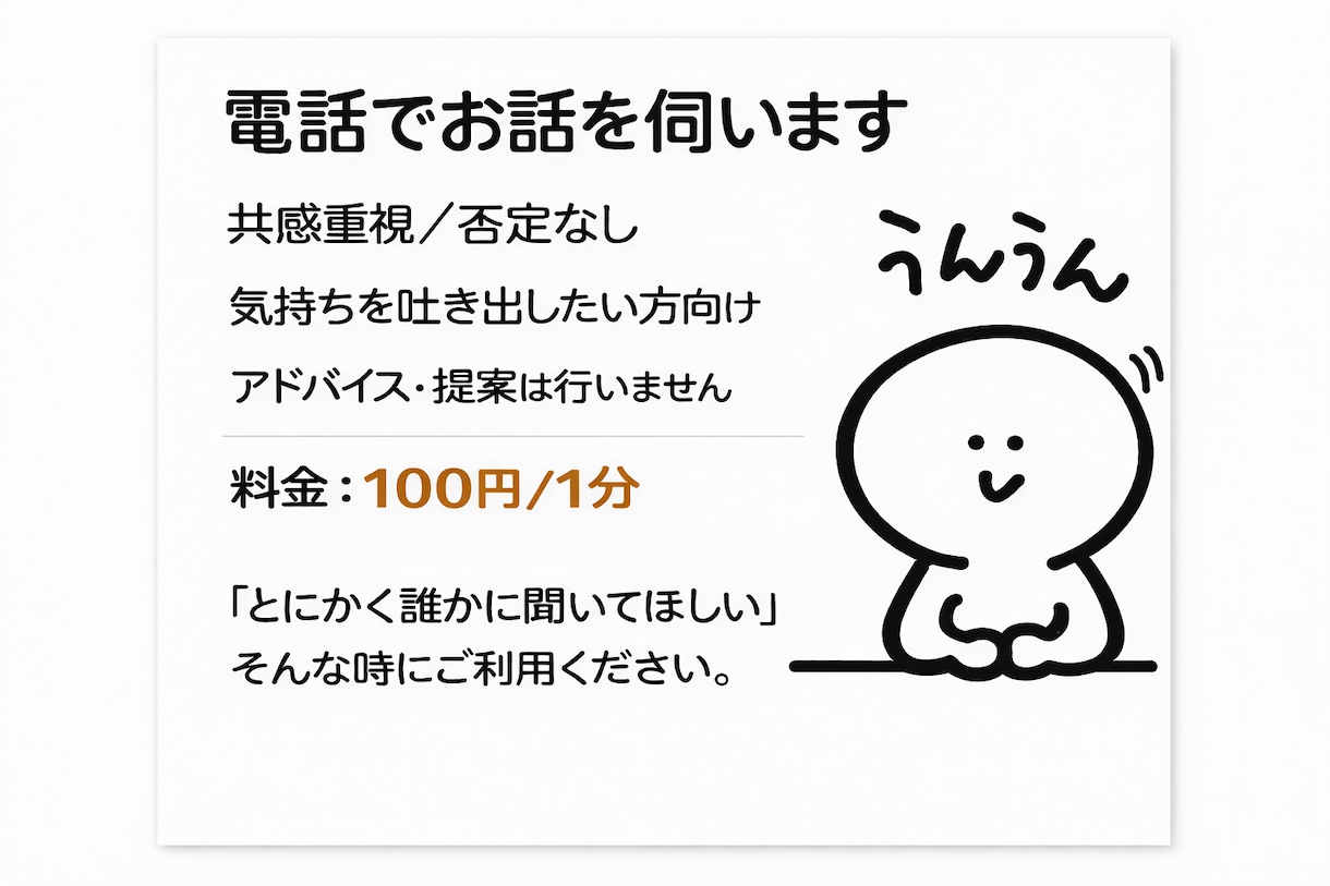 介護の愚痴や悩みを電話でお聞きします ケアマネ対応、アドバイスなし、共感重視でお話を伺います イメージ2