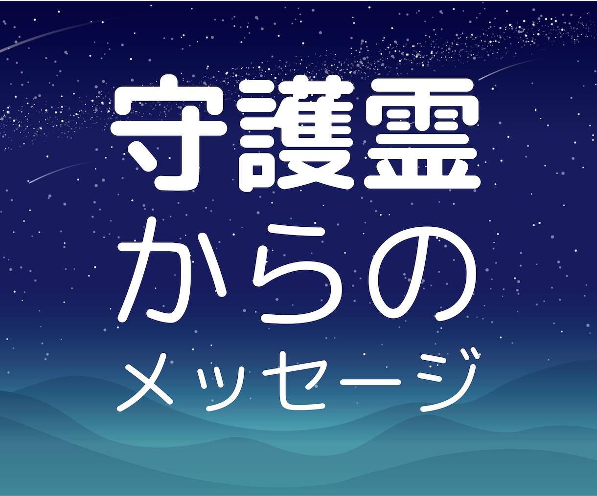 霊感オラクル専門！守護霊のメッセージお届けします 守護霊からあなたへ伝えたいメッセージ聞いてみませんか？ イメージ1