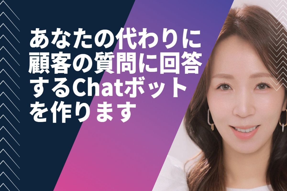 顧客の質問に代理回答するChatボットを作ります 顧客満足度UPで労働時間圧倒的削減！AIで業務効率化！ イメージ1