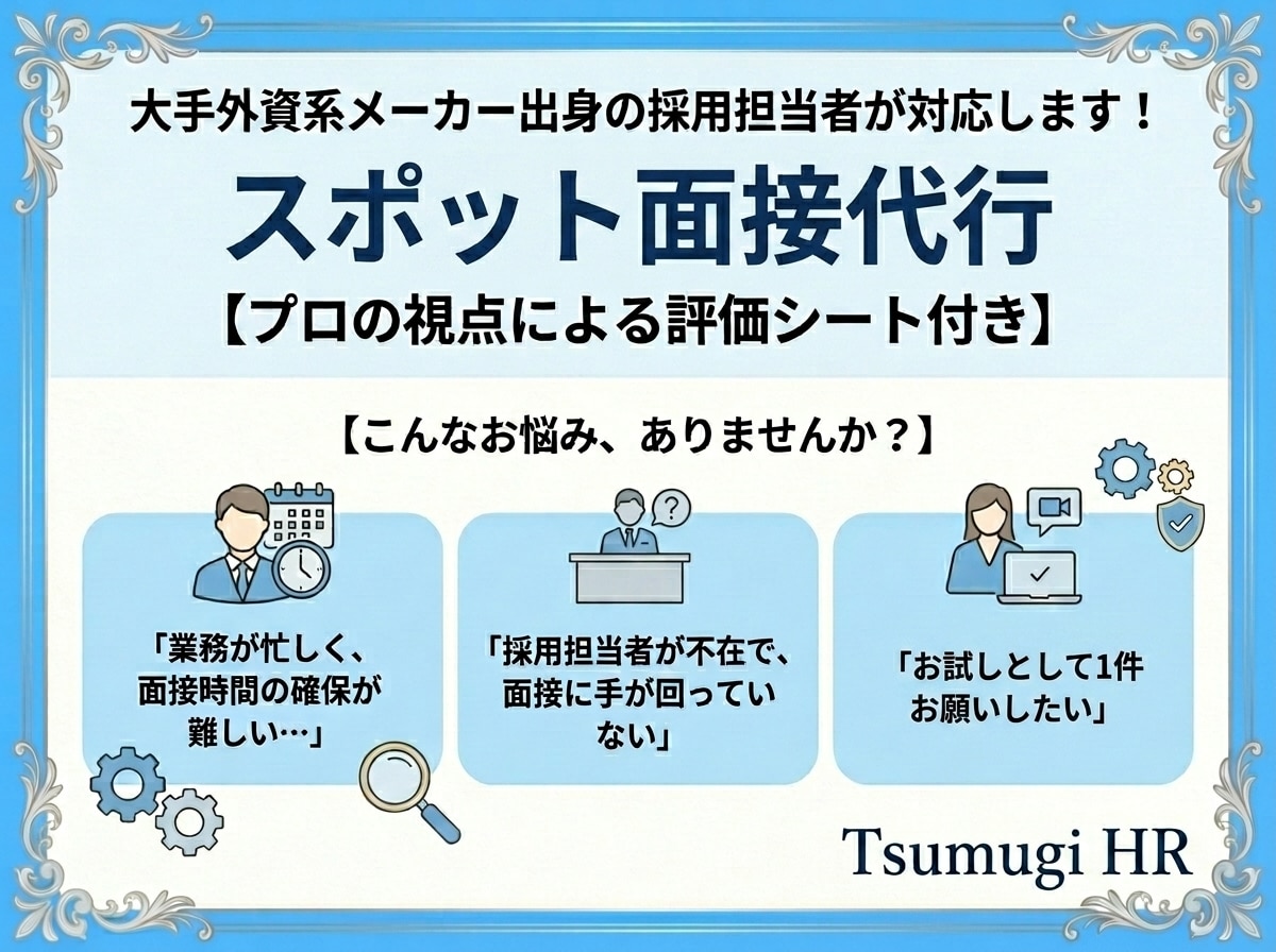 スポット面接代行！お試し感覚のご利用歓迎いたします 大手外資系メーカー出身の採用担当者が対応◎評価シート付き イメージ1