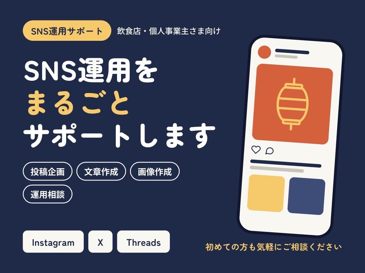 Instagram等のSNS運用をお手伝いします 投稿作成から運用のご相談まで、丁寧に対応します！ イメージ1