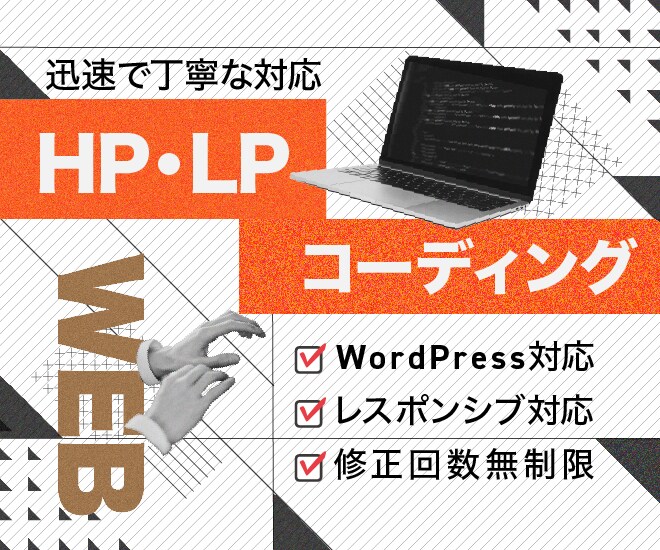 HP・LPのコーディングを代行いたします Webサイトの構築はWeb屋にお任せください！ イメージ1