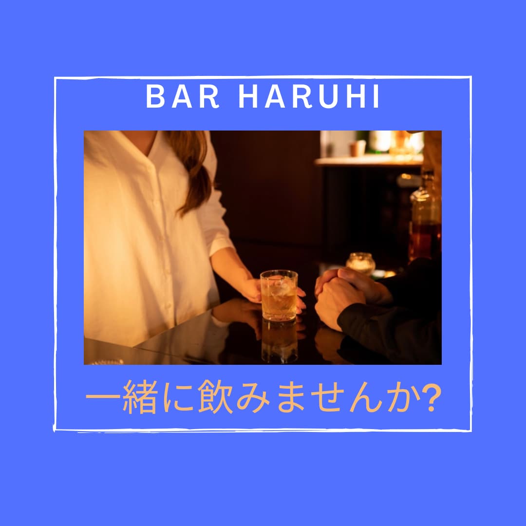 朝から晩まで営業中バーであなたと一緒に飲みます クラブ はるひでサクッと飲みませんか? イメージ1