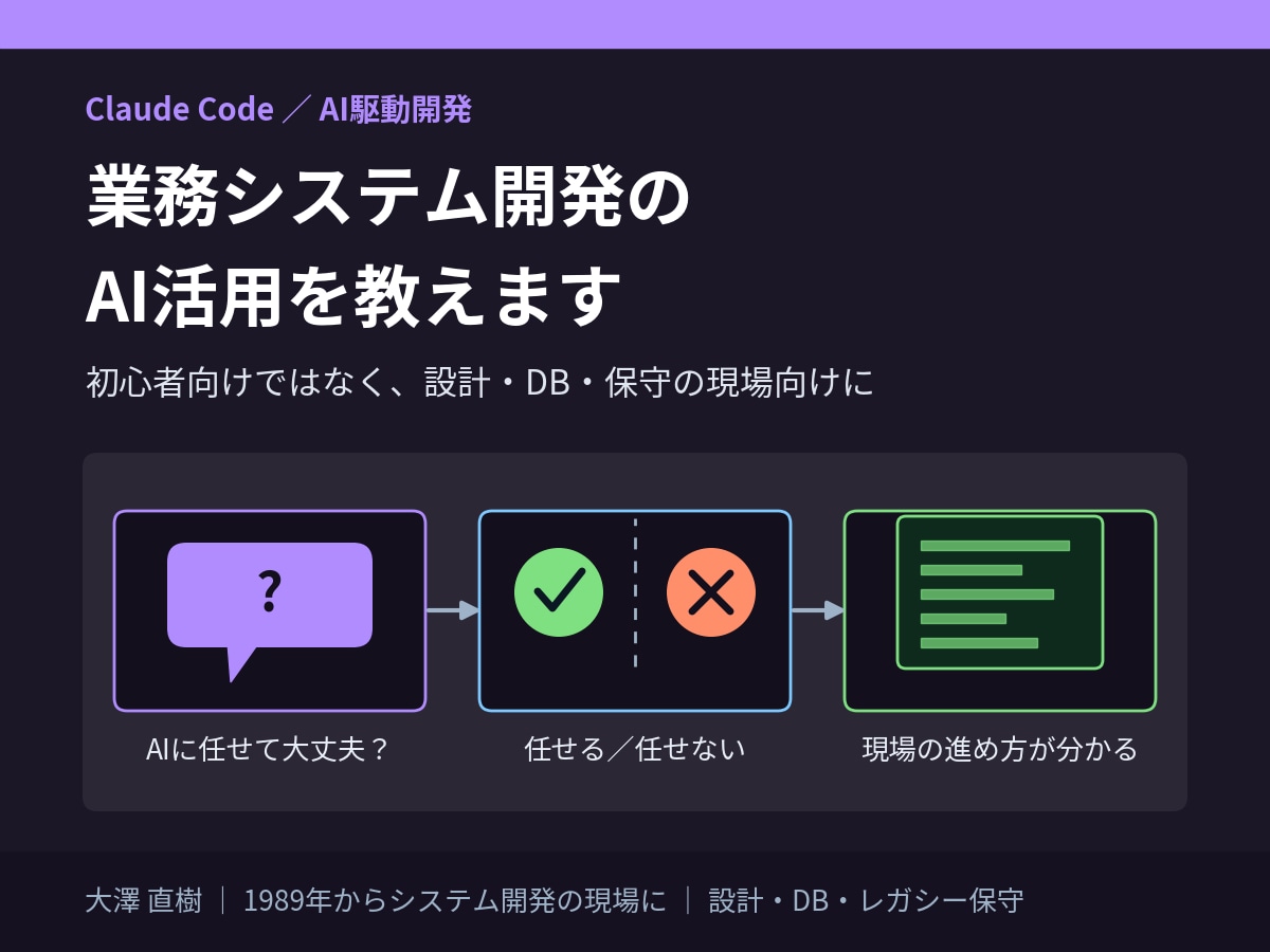 業務システム開発のAI活用を教えますます 初心者向けではなく、設計・DB・保守の現場向けの使い方を イメージ1