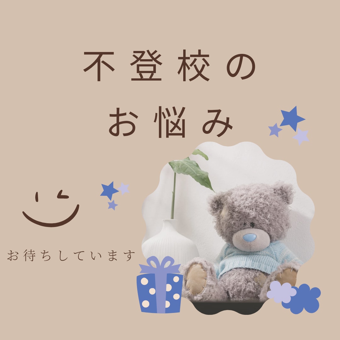 不登校の子育てのお悩みをお聞きします 不登校の子育て歴８年目、２児の母が体験からご相談に乗ります。 イメージ1