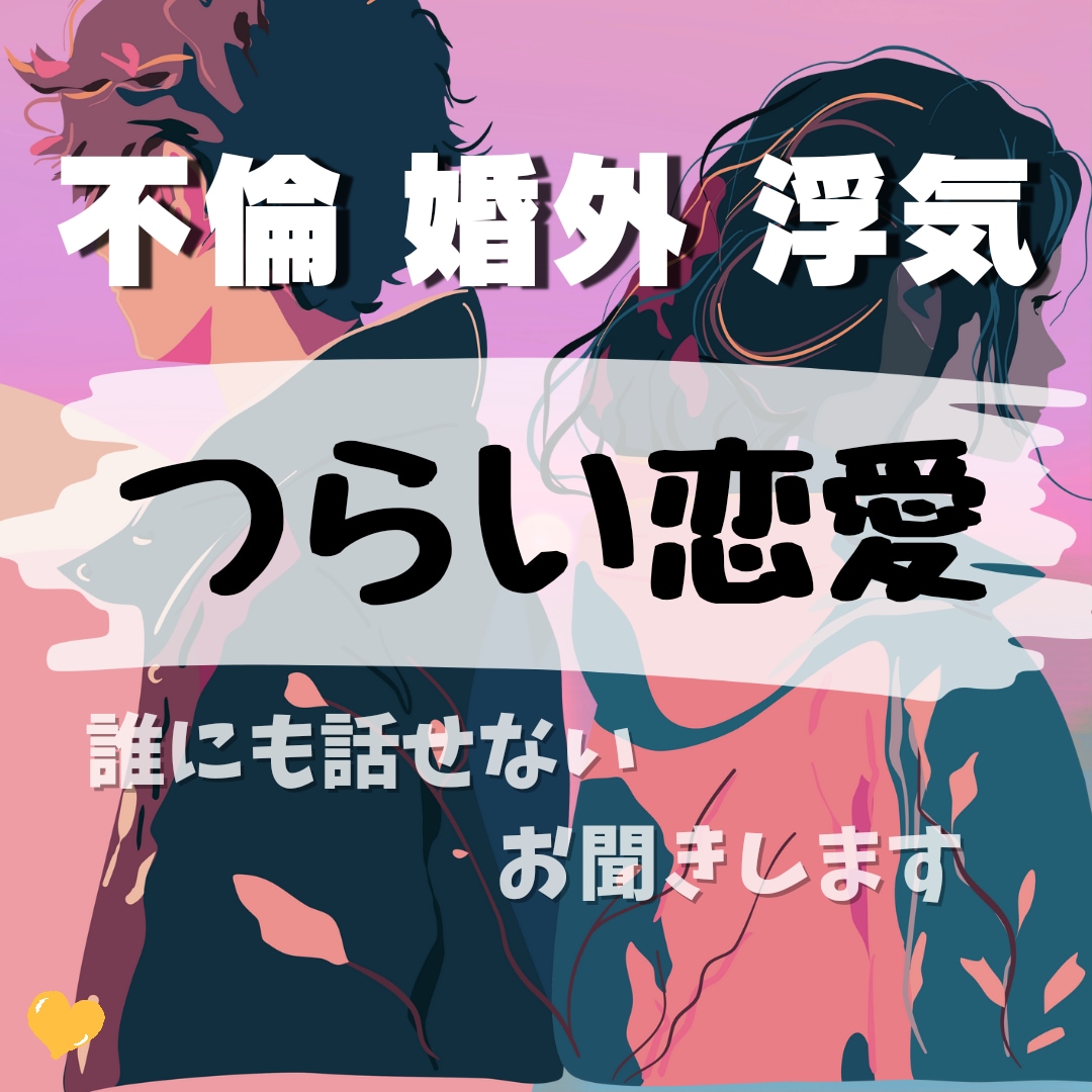 男女OK！恋愛の辛さはもう終わり貴方の心を癒します メンヘラ・不倫・浮気・片思い・遠距離・複雑愛・復縁・辛い恋愛 イメージ3