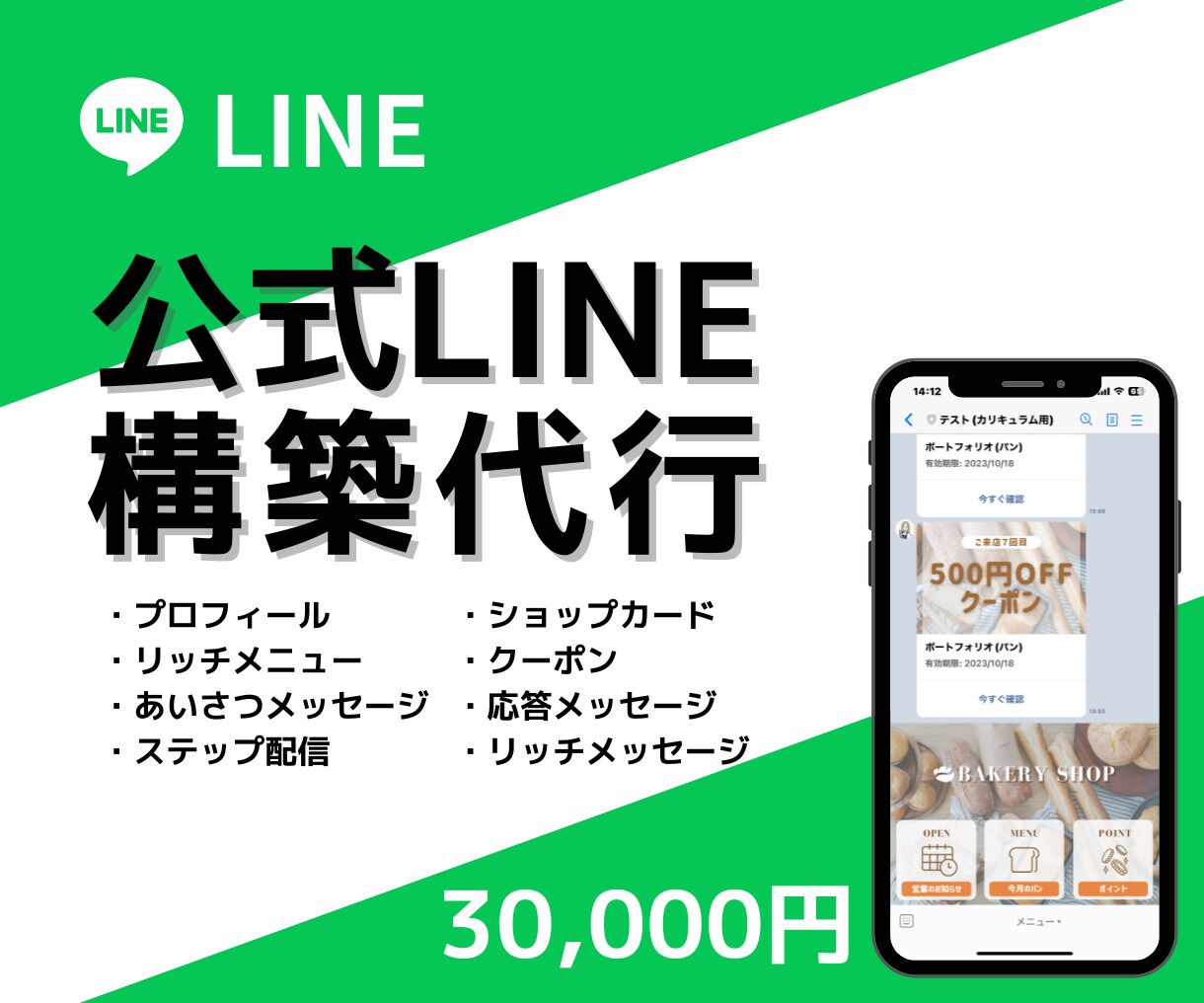 公式LINEをフルパッケージで構築します まるっとフルセットで構築します イメージ1