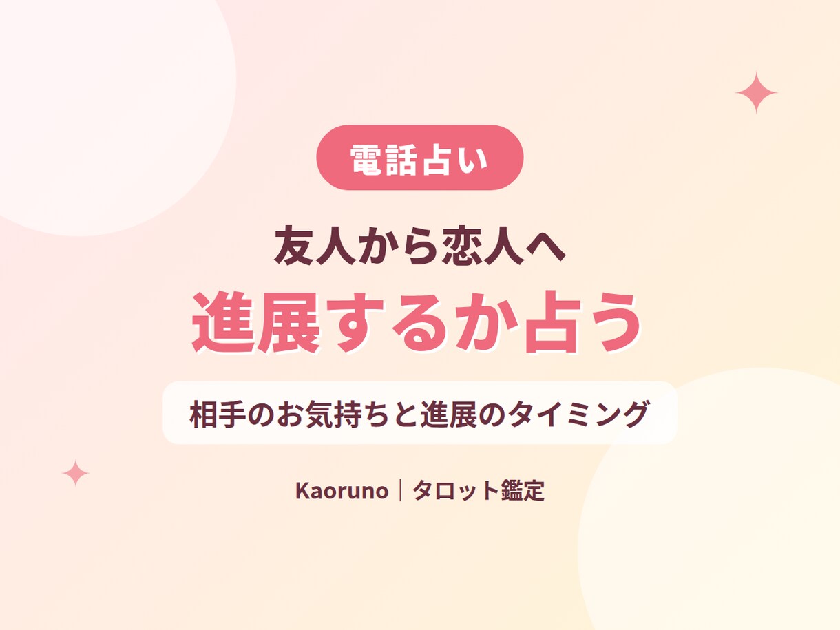 友達から恋人に？相手の気持ちと進展を占います 片思い・友人関係の「この先」を、タロットで明確に イメージ1