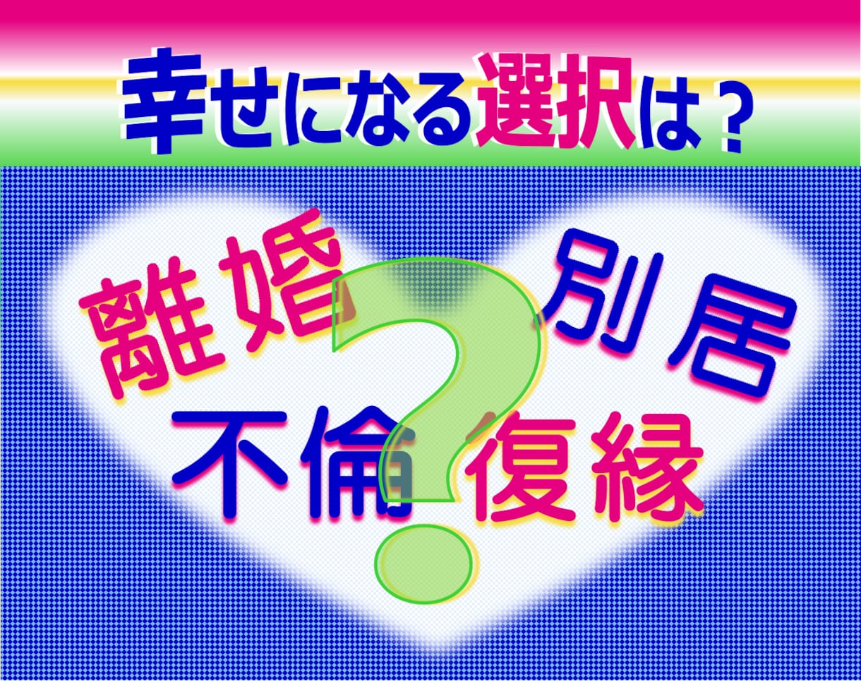 決められない！あなたを最良の選択へと導きます ☘別居/離婚/不倫/決断を迷う人へ☘客観的アドバイスをお届け イメージ2