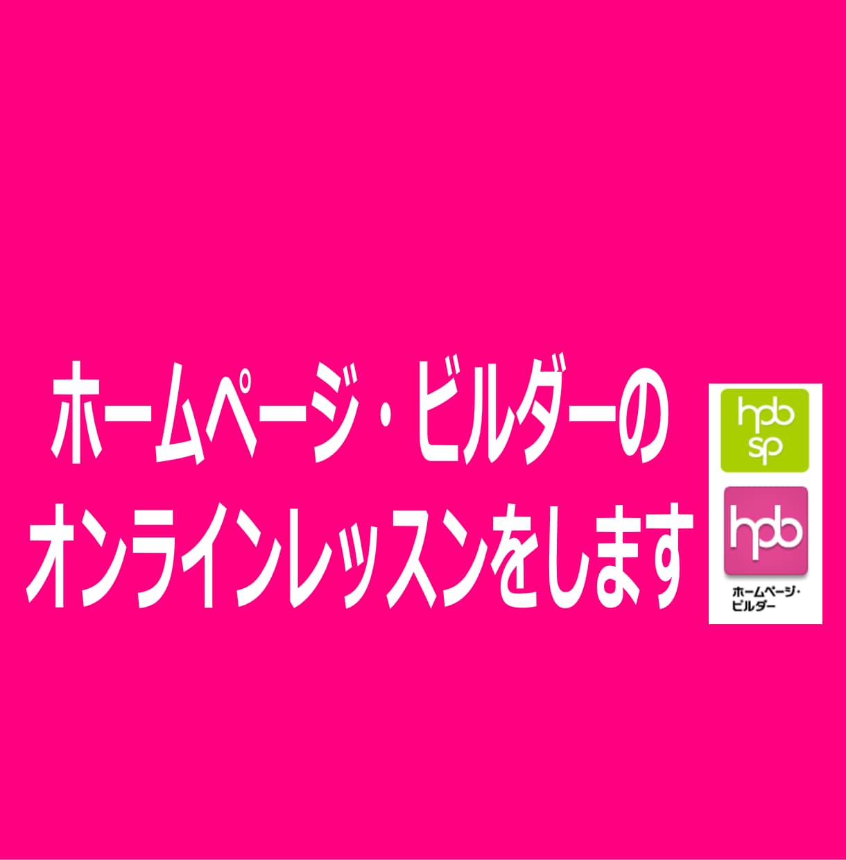 ホームページビルダーのオンラインレッスンをします 全国どこからでも画面を共有しレッスンをします イメージ1