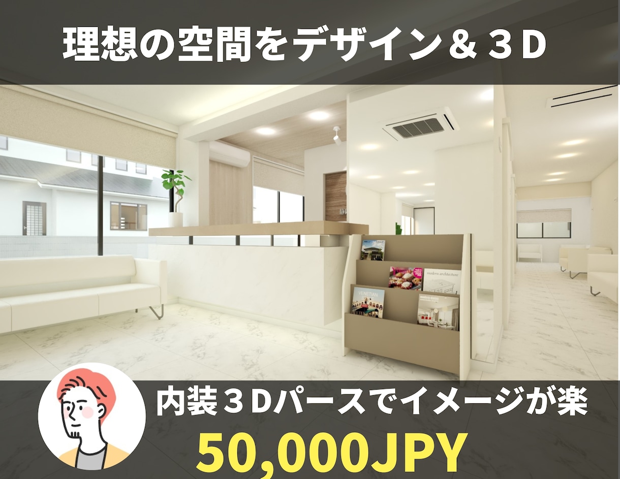 デザイナーが「店舗内装デザイン」3Dパース作ります 内装デザインと３Dパース作成・内装仕様書作成を行います。 イメージ1